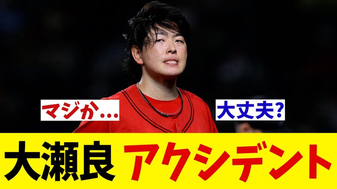 広島 大瀬良にまさかのアクシデント・・・【野球情報】【2ch 5ch】【なんJ なんG反応】【野球スレ】 広島 大瀬良にまさかのアクシデント・・・【野球情報】【2ch 5ch】【なんJ なんG反応】【野球スレ】
