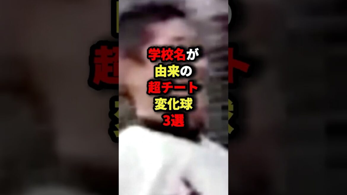 学校名が由来の超チート変化球3選#野球 #プロ野球 #shorts