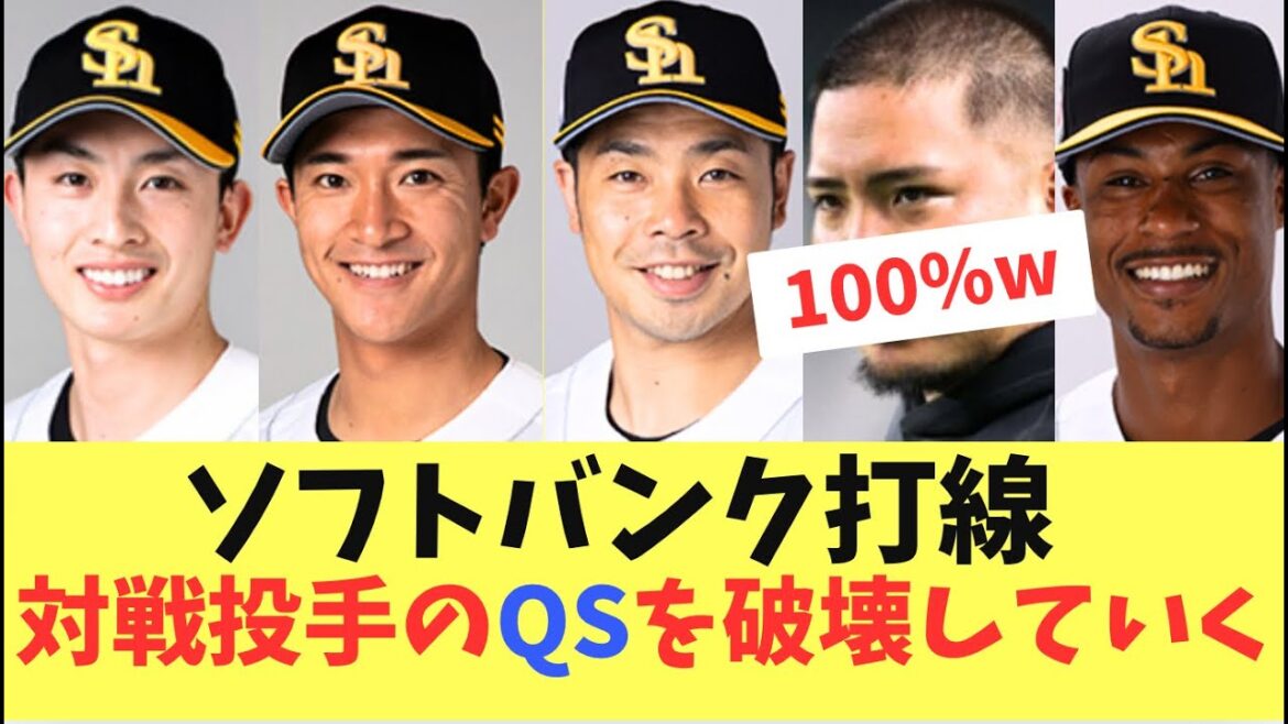 【衝撃】ソフトバンク打線！あの日以降対戦投手のQSを絶対に破壊していく！