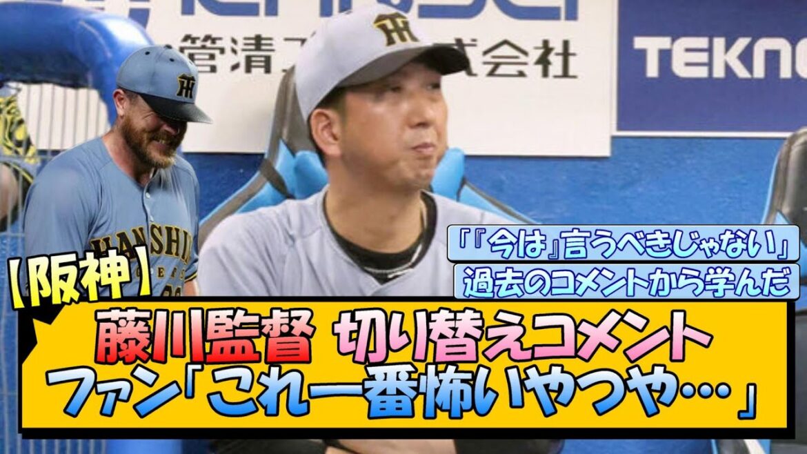 藤川監督の切り替えコメントに、阪神ファン「これ一番怖いやつや…」