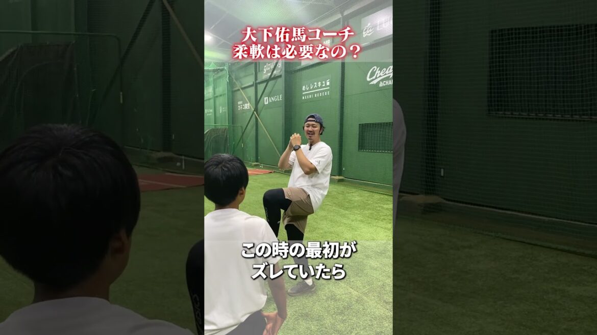 柔軟は必要?不要? #大下佑馬 #野球 #ピッチング 柔軟は必要?不要? #大下佑馬 #野球 #ピッチング
