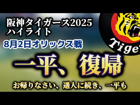 【阪神・考察】8月2日対オリックス戦(ファーム)・高橋遥人に続き小川一平も復帰登板、ますます厚くなる阪神投手陣 【阪神・考察】8月2日対オリックス戦(ファーム)・高橋遥人に続き小川一平も復帰登板、ますます厚くなる阪神投手陣
