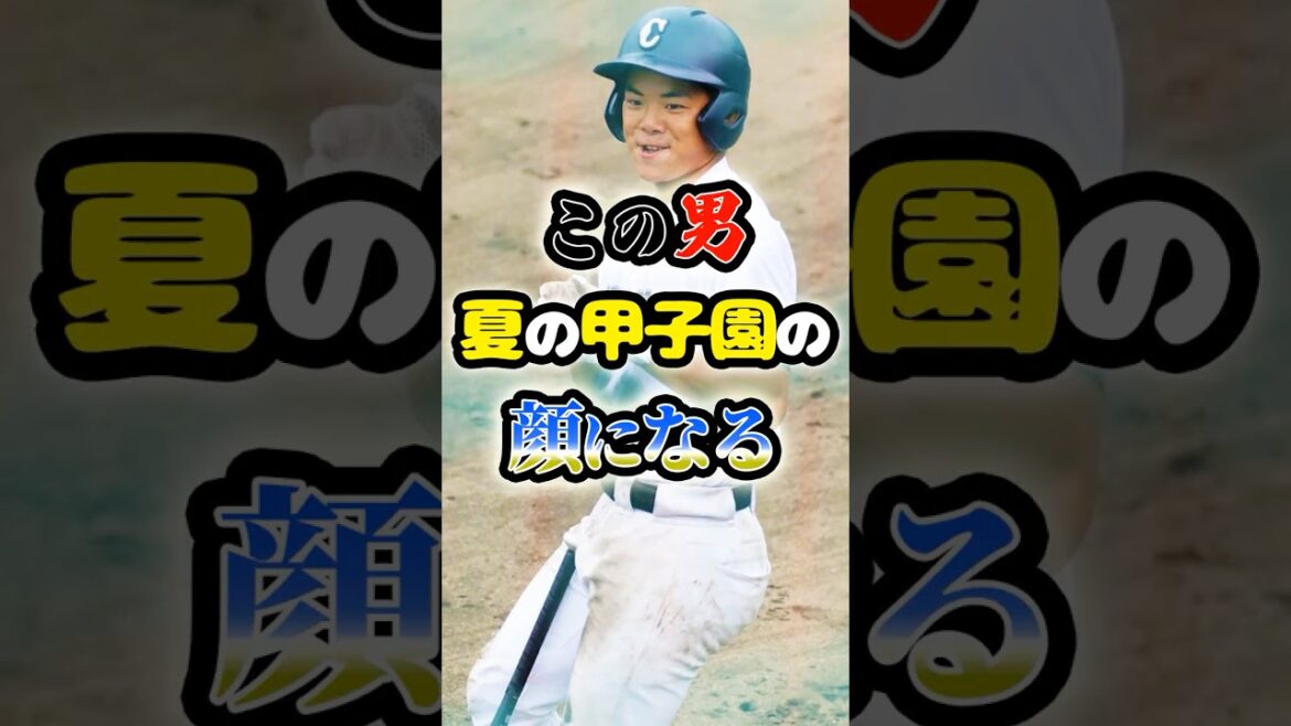2025年夏の甲子園で「フィーバーを起こす男」に関する雑学　#野球 #高校野球 #甲子園