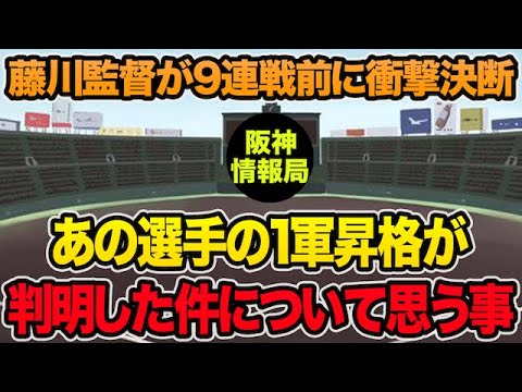【藤川監督が9連戦前に衝撃決断】あの選手の1軍昇格が判明した件について思う事【阪神タイガース】 【藤川監督が9連戦前に衝撃決断】あの選手の1軍昇格が判明した件について思う事【阪神タイガース】