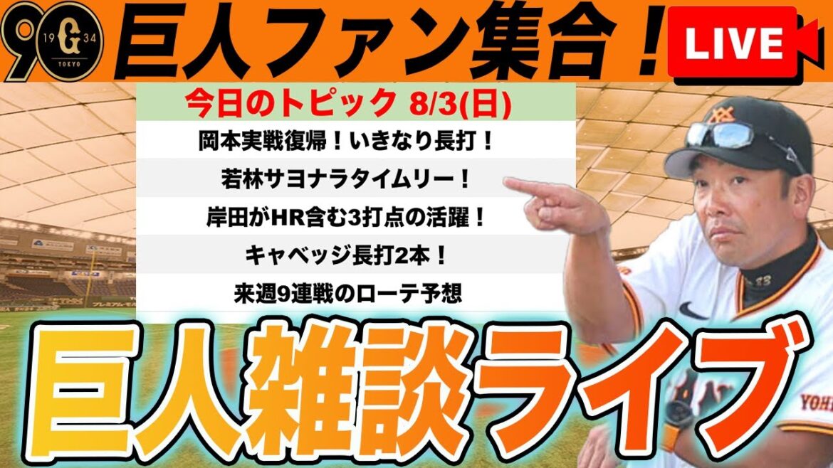 【巨人ファン集合/祝勝会】若林・岸田の活躍などでサヨナラ勝利！岡本実戦復帰！9連戦の先発ローテ予想など雑談　読売ジャイアンツ