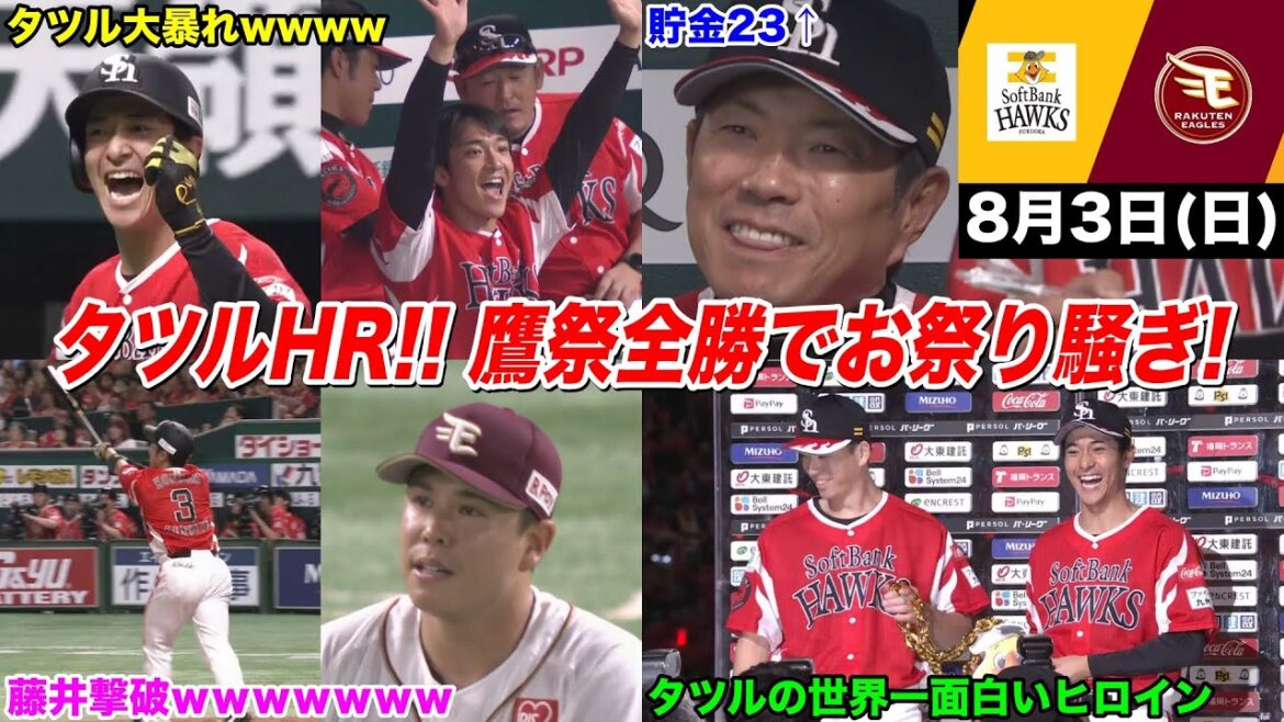 【わいタツSP】今日のタツル、4号ホームラン＆4安打の大爆発！天敵楽天をまさかの3タテで鷹祭全勝WWWWWWWWWWWW