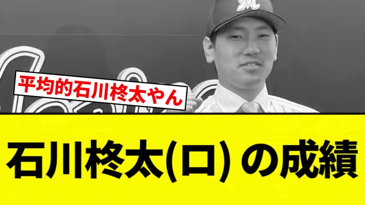 【もう終わりだよ！】石川柊太(ロ) の成績【プロ野球反応集】【2chスレ】【なんG】
