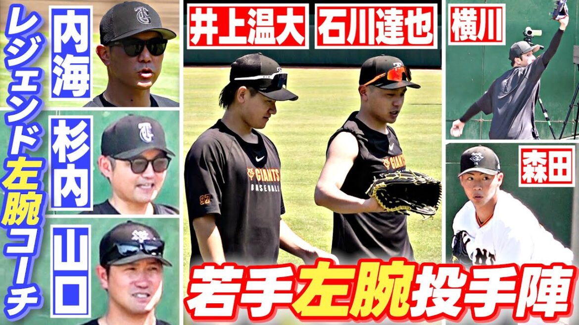 【巨人・左腕投手陣】若手投手陣が練習公開 レジェンドコーチが指導 ｜石川達也が “巨人軍監督日記” のファンだった！？