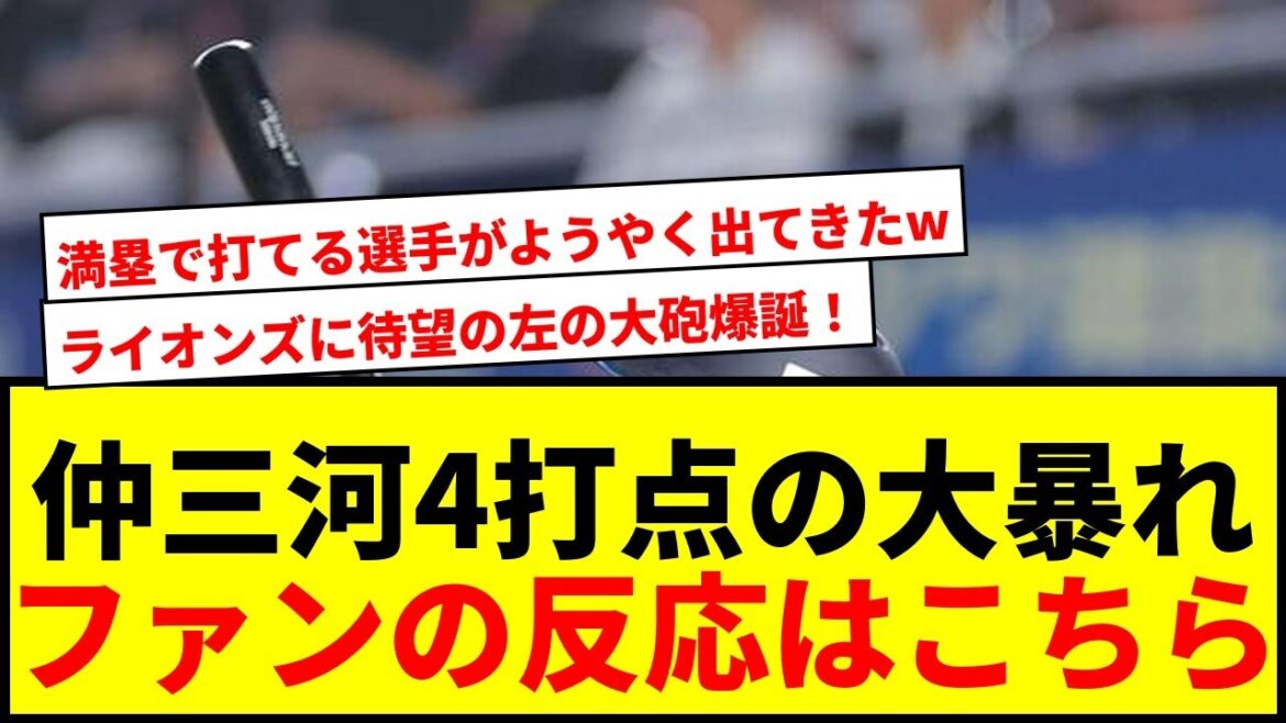 【速報】西武・仲三河優太が初スタメンで4打点の大暴れ！大阪桐蔭出身スラッガーにファン歓喜www