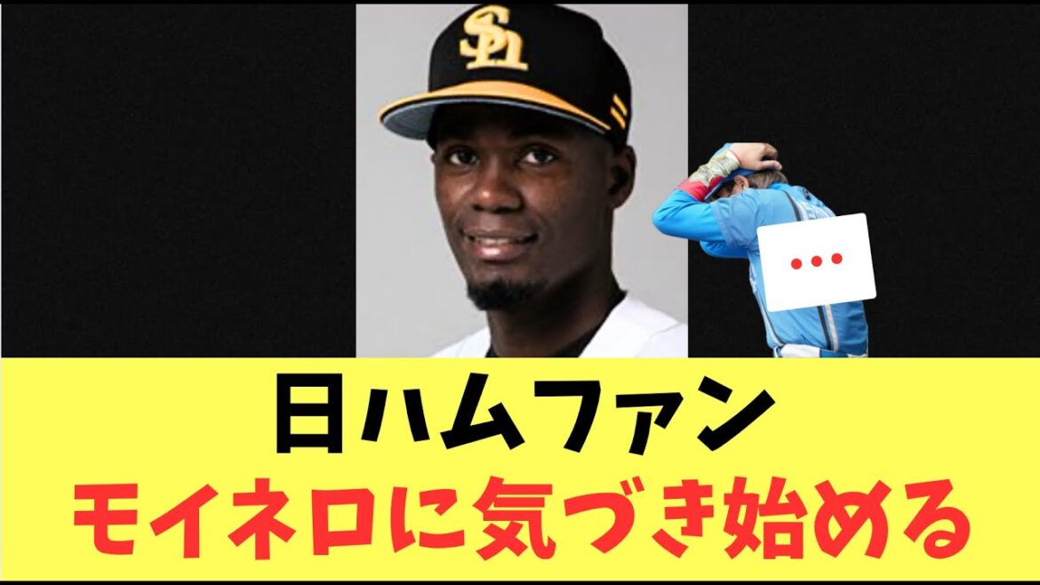 【ローテ再編成】モイネロリフレッシュ登録抹消！？日ハムファン気づき始めるモイネロ計画