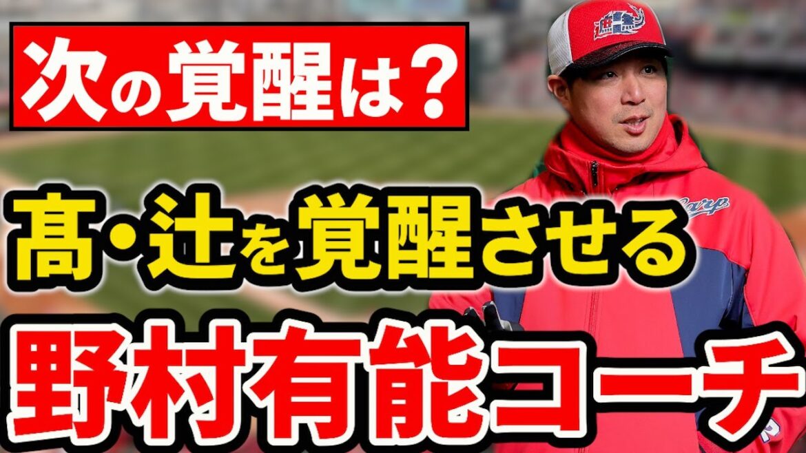 【有能】野村3軍コーチの指導力がエグイ。髙・辻を覚醒させ次は誰が覚醒？【広島東洋カープ】