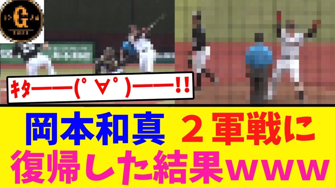 【速報】岡本和真さん２軍戦で出場した結果ｗｗｗｗｗ
