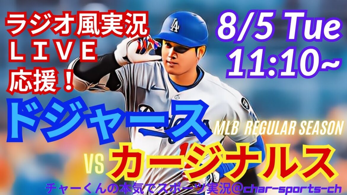 【大谷出場！リアルラジオ風実況】ドジャースVSカージナルスを同時視聴ライブ実況！　＃大谷翔平　＃dodgers　＃ドジャース　＃MLBLIVE　＃MLBライブ　＃野球　mlb　＃二刀流　＃山本由伸