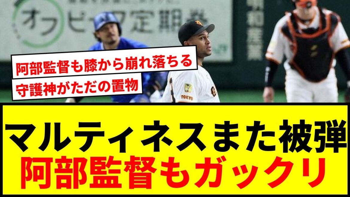 【衝撃】巨人守護神ライデル・マルティネスがまたも同点被弾!阿部監督も膝に手をつく緊急事態 【衝撃】巨人守護神ライデル・マルティネスがまたも同点被弾!阿部監督も膝に手をつく緊急事態