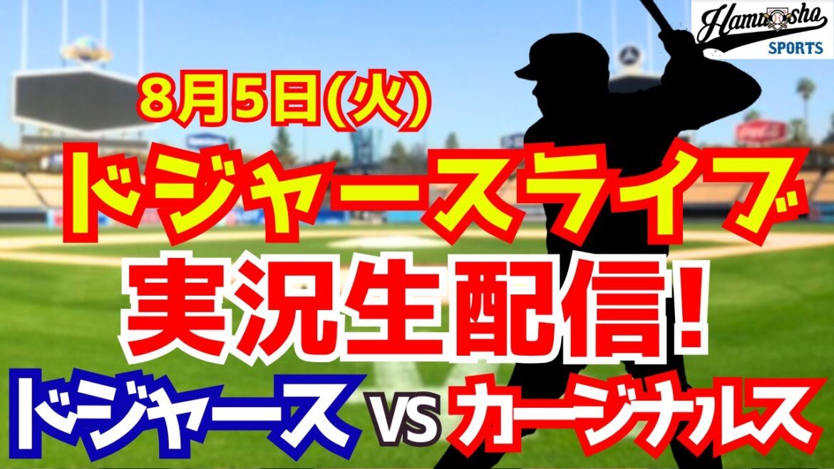 【大谷翔平出場】【ドジャース】ドジャース対カージナルス 8/5 【ラジオ調実況】 【大谷翔平出場】【ドジャース】ドジャース対カージナルス 8/5 【ラジオ調実況】