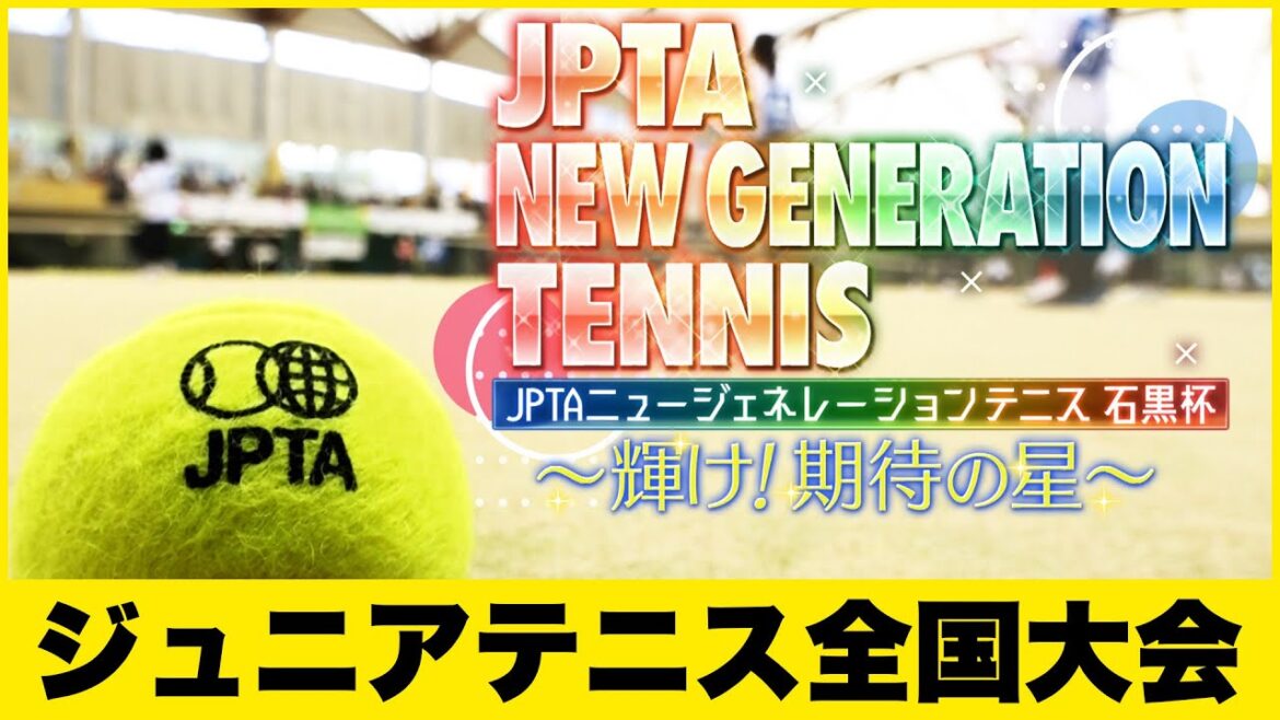 【テニス】（ジュニア 全国大会 決勝）JPTAニュージェネレーションテニス 石黒杯（2025年2月開催）