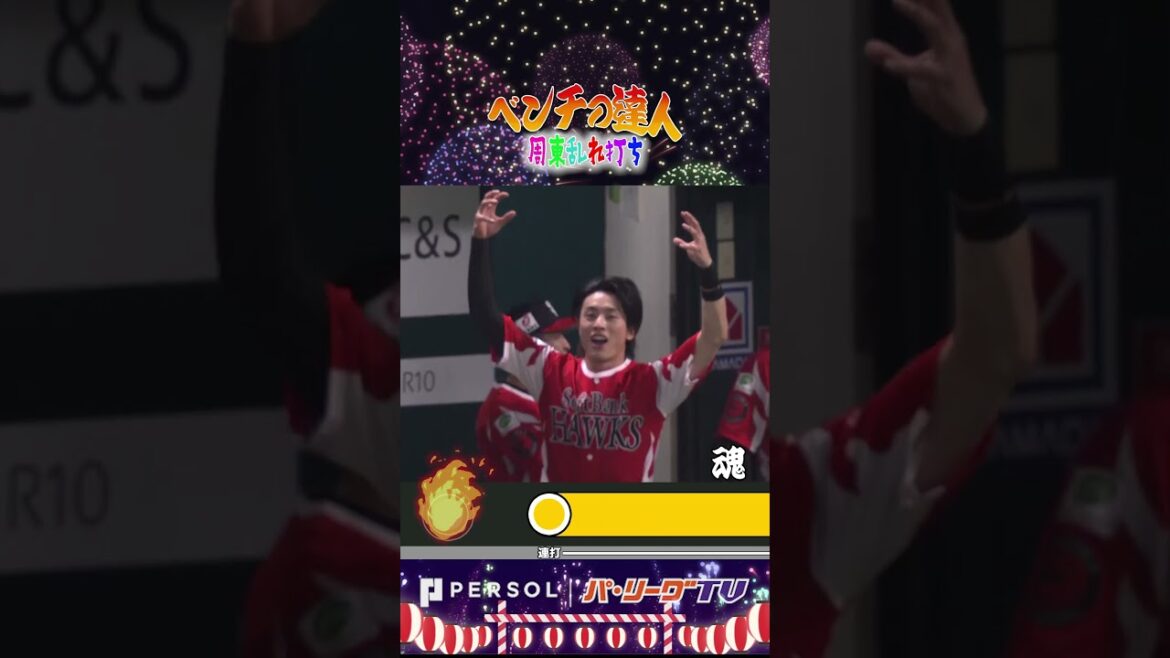 ベンチの達人・周東佑京 #shorts