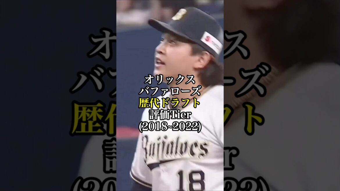 オリックスバファローズ歴代ドラフト評価Tier(2018〜2022) #プロ野球 #野球 #オリックス #ドラフト #short