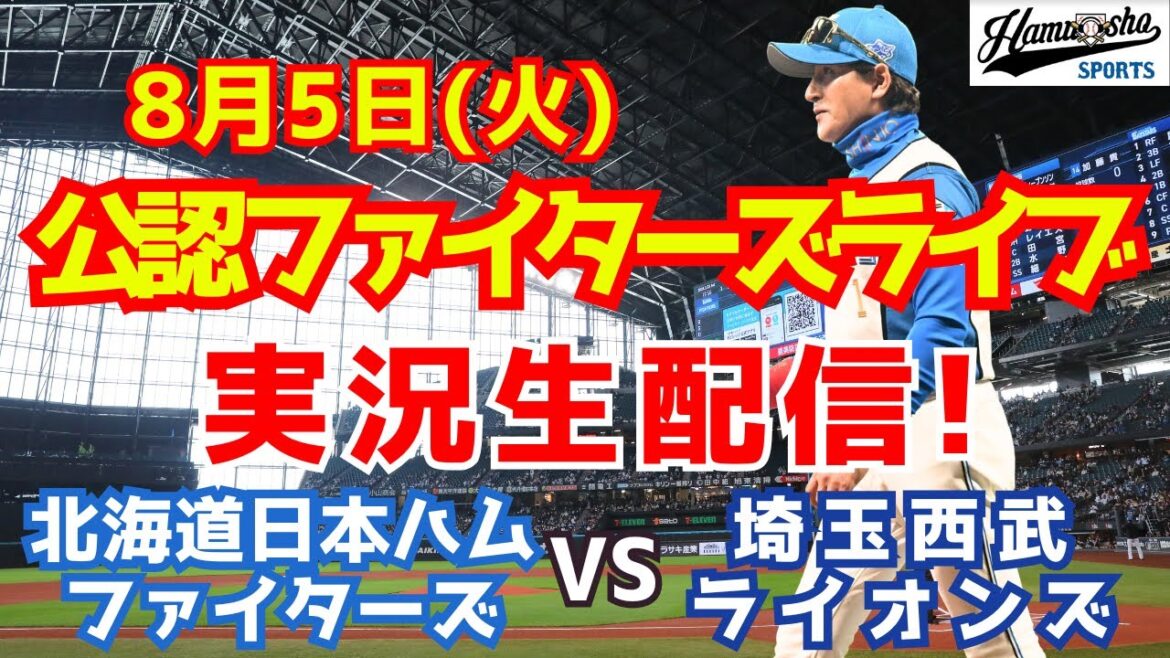 【ファイターズライブ】北海道日本ハムファイターズ対埼玉西武ライオンズ  8/5 【ラジオ調実況】