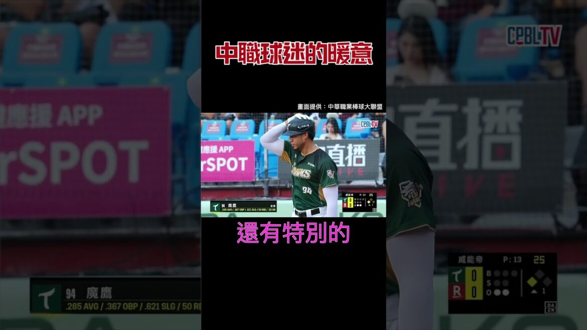 當魔鷹遭逢變故首次造訪桃園球場......現場球迷送上暖意