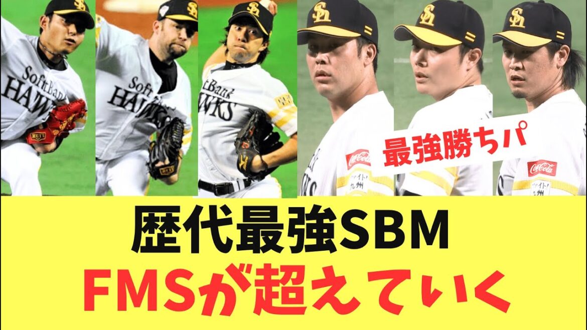 【勝利の方程式】歴代最強SBM!藤井、松本、杉山のFMSが超えていく! 【勝利の方程式】歴代最強SBM!藤井、松本、杉山のFMSが超えていく!