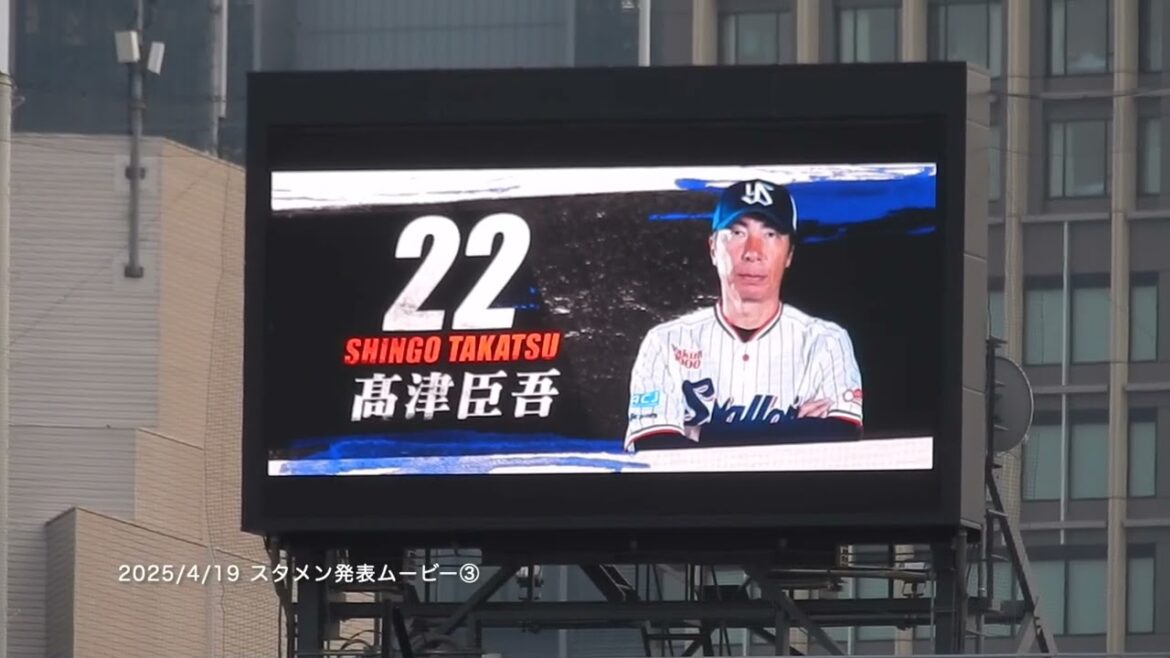 25/4/19 東京ヤクルトスワローズ／スタメン発表ムービー③