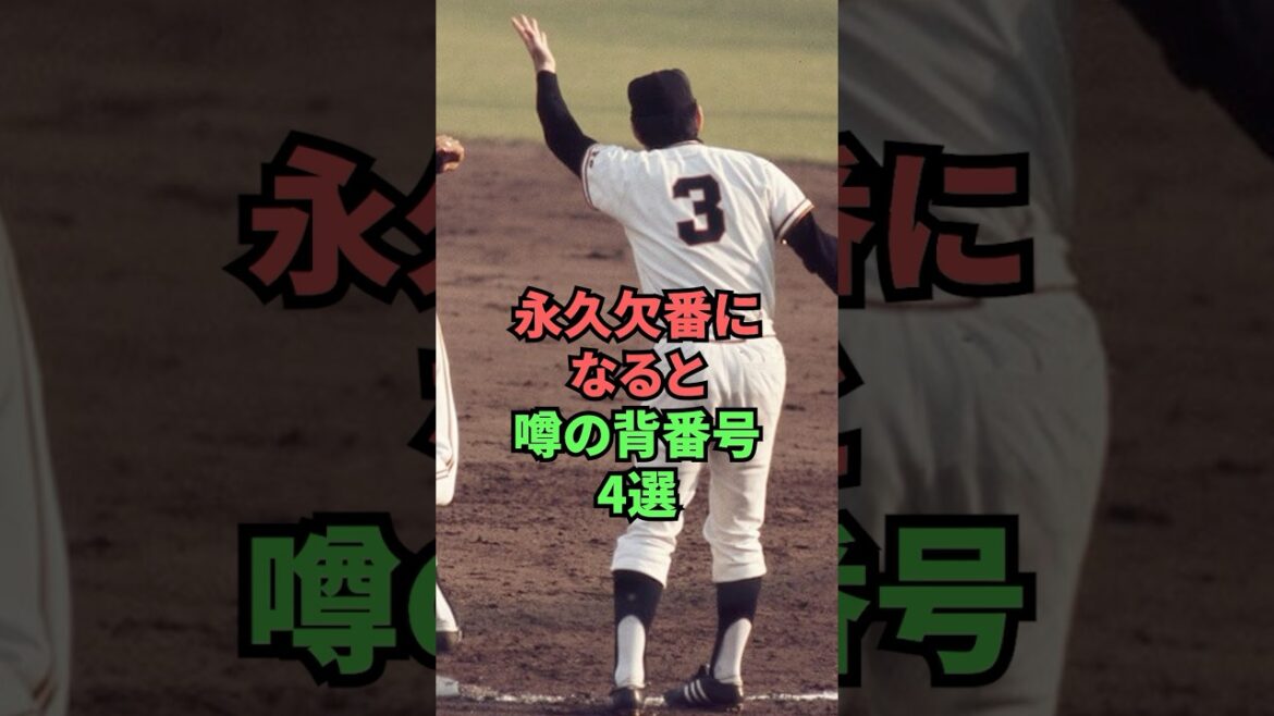 永久欠番になると噂の背番号4選 永久欠番になると噂の背番号4選
