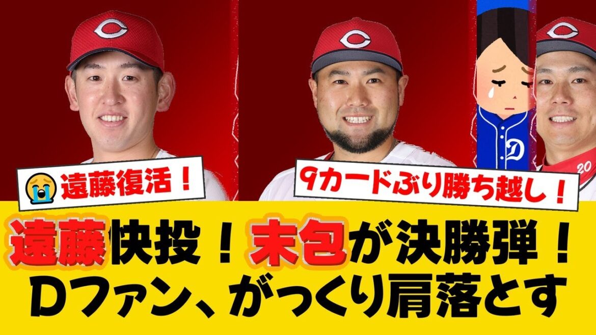 【広島】遠藤敦志が850日ぶり白星で9カードぶり勝ち越し!4番・末包昇大が決勝弾、森浦大輔がピンチを凌ぎ2セーブ目!中日に競り勝つ!【広島ファンの反応】【C速報】 【広島】遠藤敦志が850日ぶり白星で9カードぶり勝ち越し!4番・末包昇大が決勝弾、森浦大輔がピンチを凌ぎ2セーブ目!中日に競り勝つ!【広島ファンの反応】【C速報】