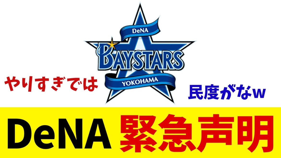 DeNA 緊急声明発表・・・【野球情報】【2ch 5ch】【なんJ なんG反応】【野球スレ】 DeNA 緊急声明発表・・・【野球情報】【2ch 5ch】【なんJ なんG反応】【野球スレ】