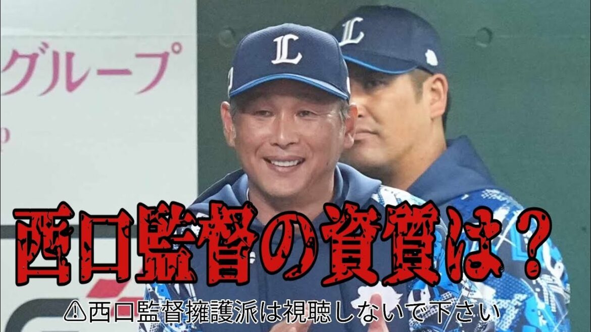 【西武ライオンズ】西口監督の資質に迫る! 【西武ライオンズ】西口監督の資質に迫る!