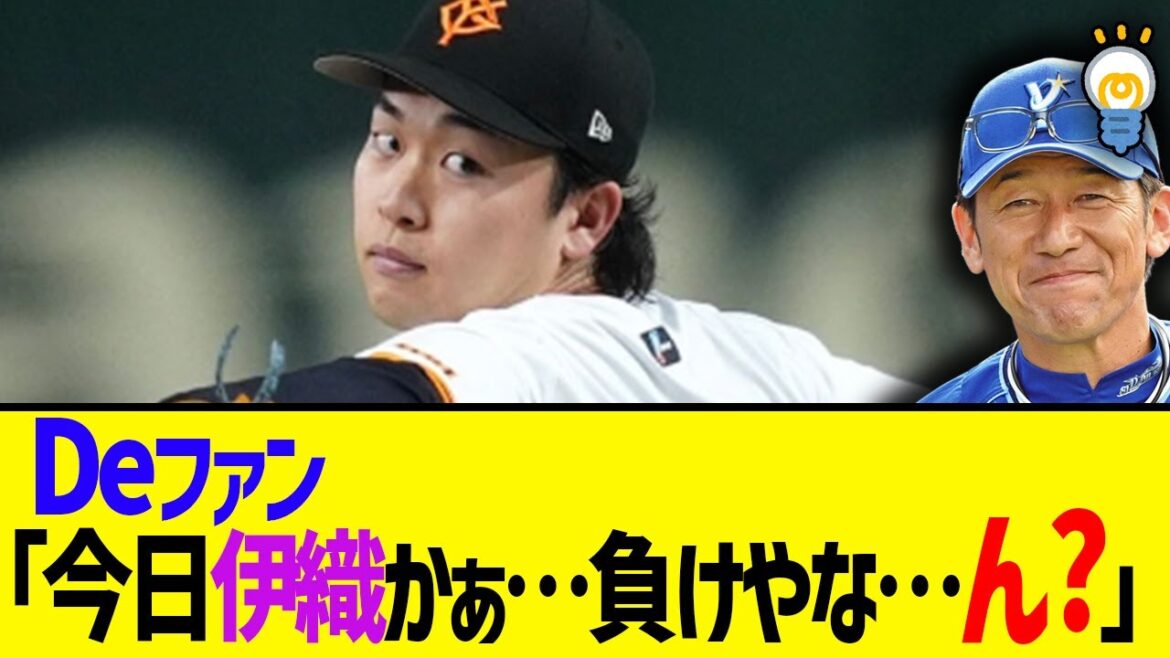 DeNAファン「伊織？はいはい負け負け･･･」→結果