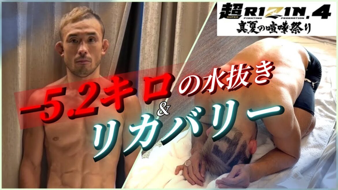 【超RIZIN4】 水抜きから8キロのリカバリーに密着！！