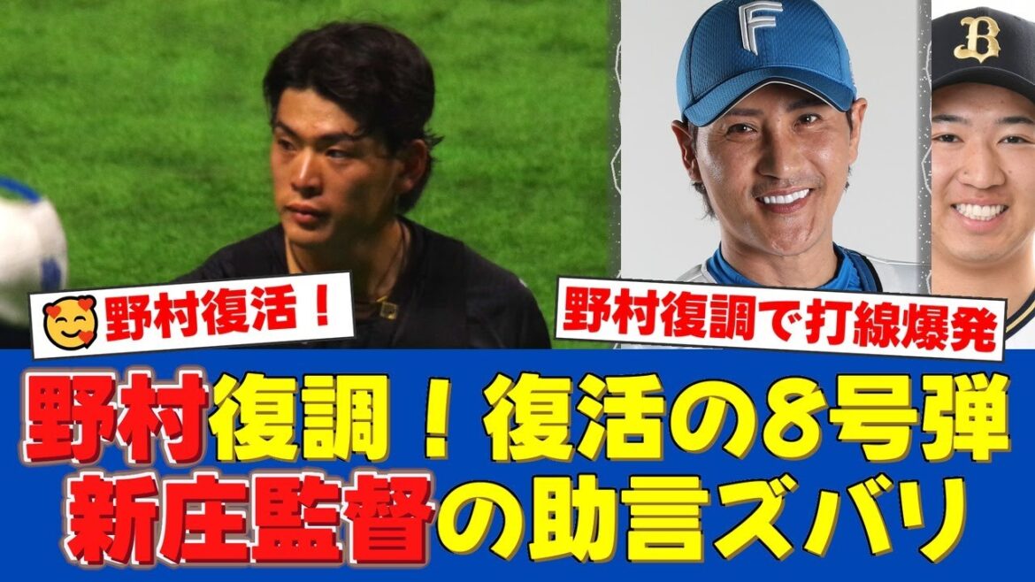 日本ハム・野村佑希が50日ぶり復活の8号ソロ！新庄監督の助言で打撃復調し4番復帰へ猛アピール！チームは後半戦初の勝ち越しで首位に1ゲーム差！【日ハムファンの反応】【日ハム速報】