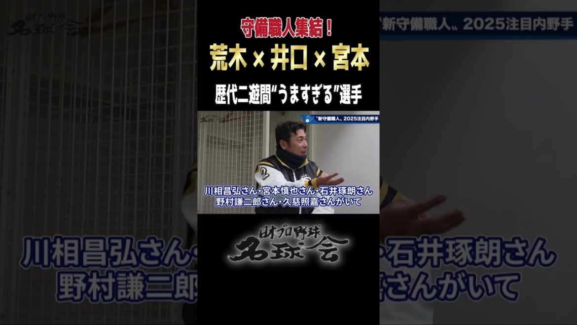 【ゴールデングラブ座談会】荒木雅博 × 井口資仁 × 宮本慎也 歴代二遊間“うますぎる”選手たち ＜ 日本 プロ野球 名球会 ＞ #プロ野球 ＃名球会 #守備 #shorts