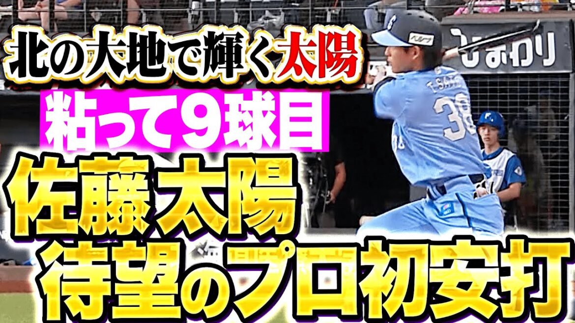 【粘って9球目】佐藤太陽『あわやホームランも…18打席目で待望のプロ初安打！』【守備でも魅せる】