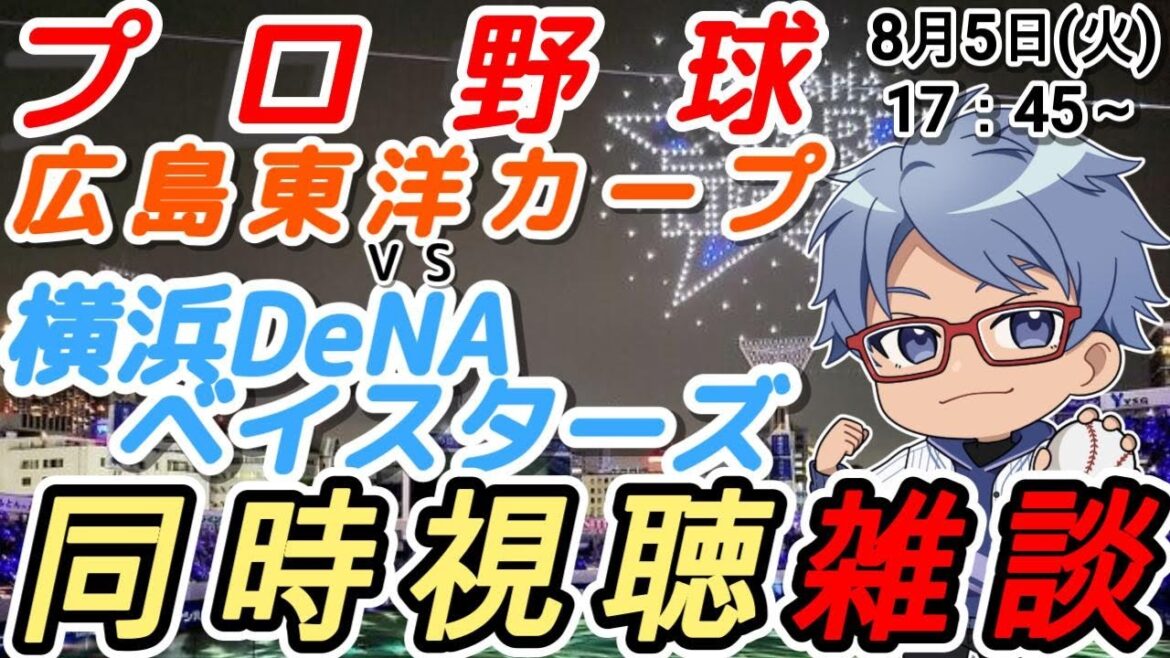 【#プロ野球 雑談】8月5日(火) #横浜denaベイスターズ VS #広島東洋カープ 【#baystars   #carp 】17:45～