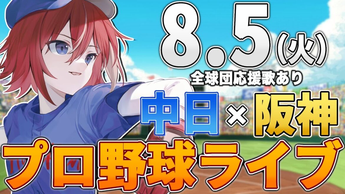 【プロ野球ライブ】阪神タイガースvs中日ドラゴンズのプロ野球観戦ライブ8/5(火)阪神ファン、中日ファン歓迎！！！【プロ野球速報】【プロ野球一球速報】#中日ドラゴンズ #中日ライブ #中日中継