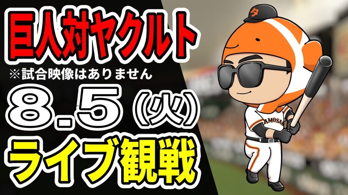 【巨人ライブ】8/5 巨人 対 ヤクルトスワローズをみんなで応援するライブ！巨人戦を生配信中！！#読売ジャイアンツ