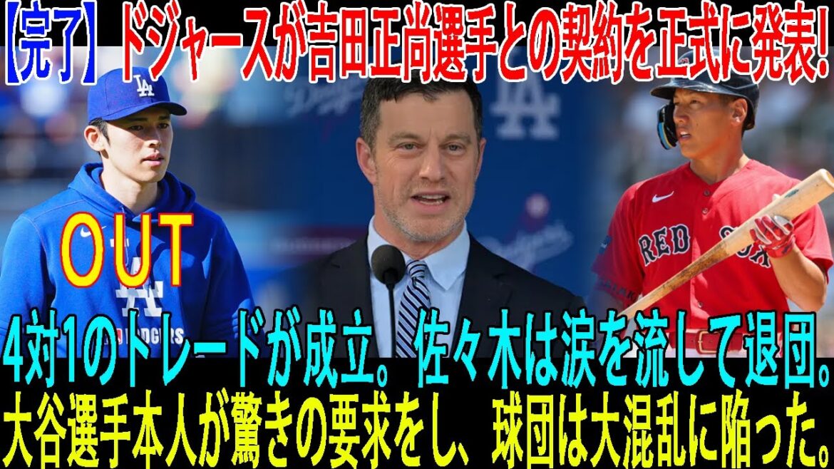 【完了】ドジャースが吉田正尚選手との契約を正式に発表！4対1のトレードが成立。佐々木は涙を流して退団。 大谷選手本人が驚きの要求をし、球団は大混乱に陥った。