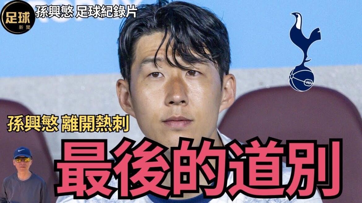 最後的道別 孫興慜 足球紀錄片(老k足球新聞 第224期 深度) 最後的道別 孫興慜 足球紀錄片(老k足球新聞 第224期 深度)