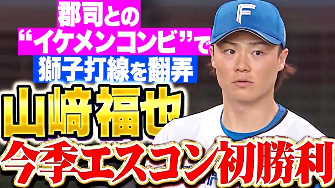【気迫と集中力】山崎福也『郡司との”イケメンバッテリー”で…今季エスコン初勝利＆5勝目！』