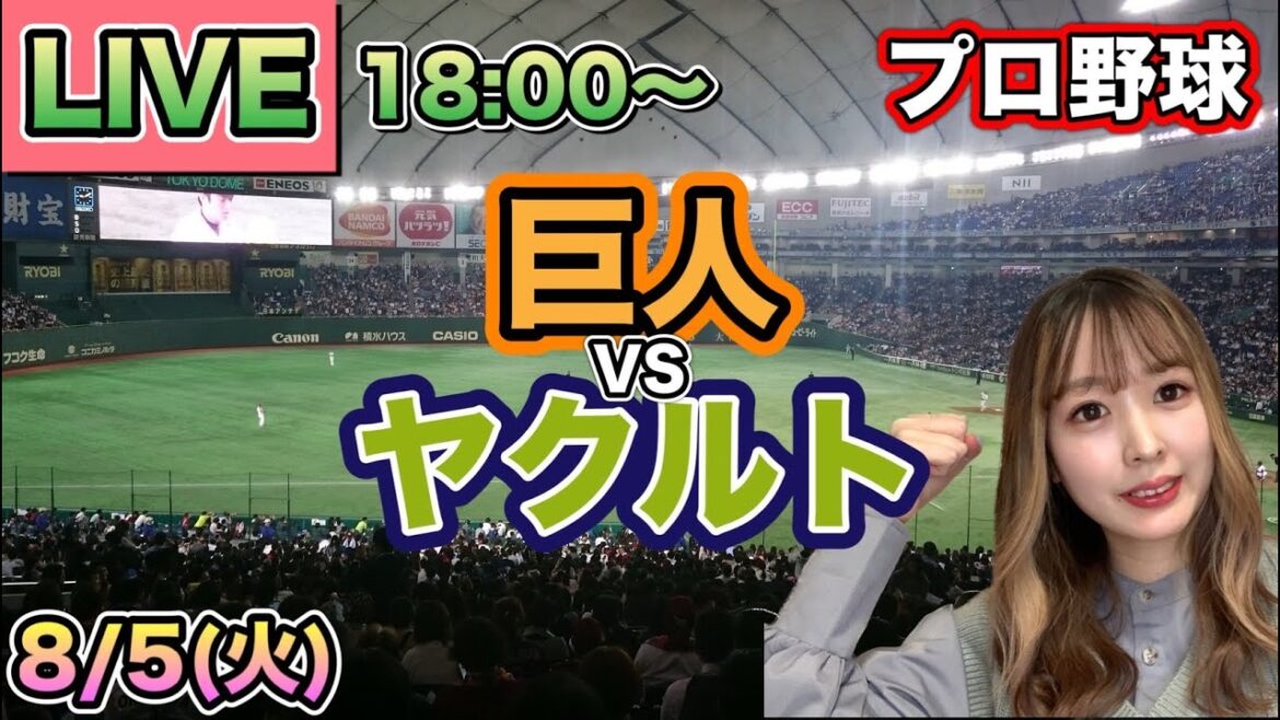 【プロ野球LIVE】読売ジャイアンツ(巨人) vs ヤクルトスワローズ⚾25/8/5 【プロ野球LIVE】読売ジャイアンツ(巨人) vs ヤクルトスワローズ⚾25/8/5