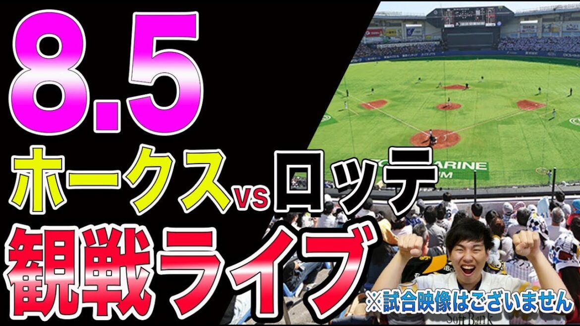 [前田悠伍]福岡ソフトバンクホークスvs千葉ロッテマリーンズの観戦ライブ！※試合映像はございません