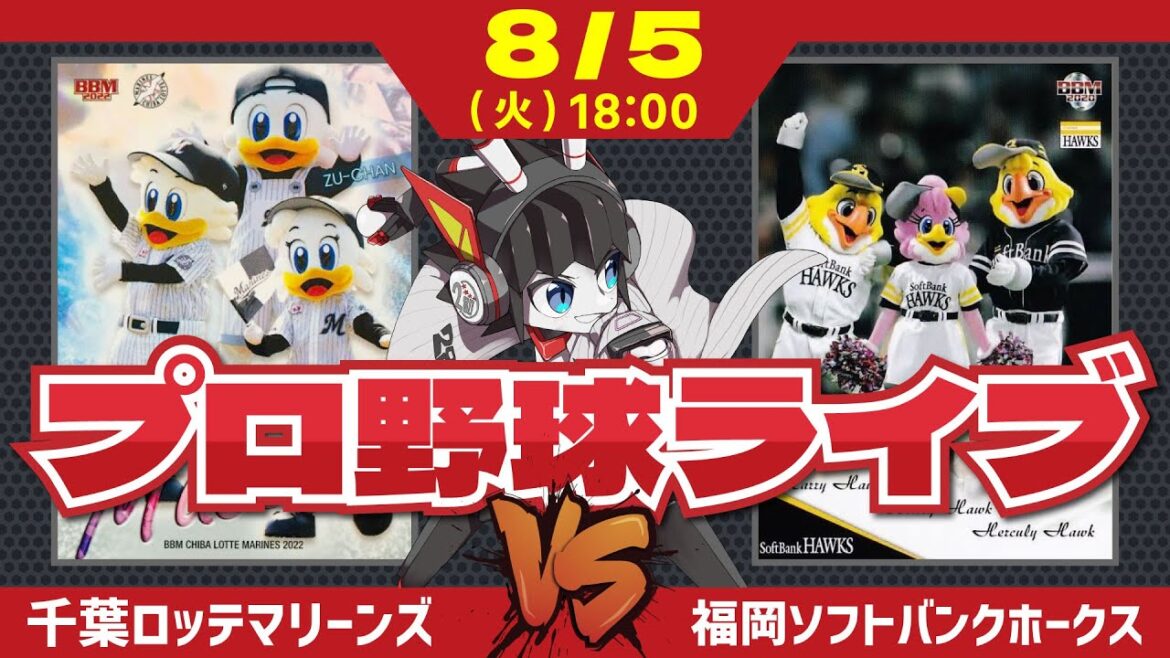 【ロッテライブ】千葉ロッテマリーンズVS福岡ソフトバンクホークス 全力マリーンズ応援ライブ配信‼