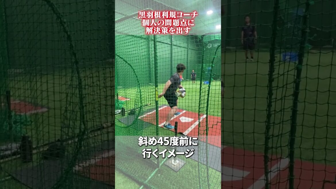 個人の問題点を解決する?👀 #黒羽根利規 #野球 個人の問題点を解決する?👀 #黒羽根利規 #野球