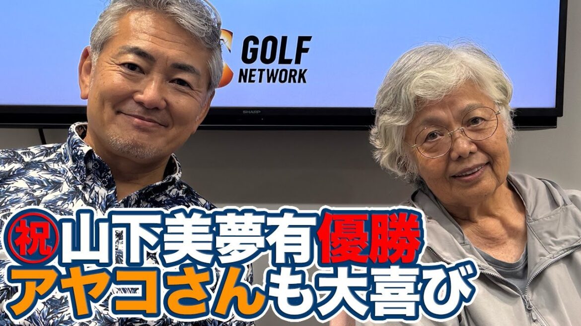 祝・山下美夢有メジャー初制覇！世界ゴルフ殿堂入りのアヤコさん「世界でゴルフというイベントが続く限り、これからも日本人は優勝し続ける」【岡本綾子のAIG女子オープンアフタートーク】