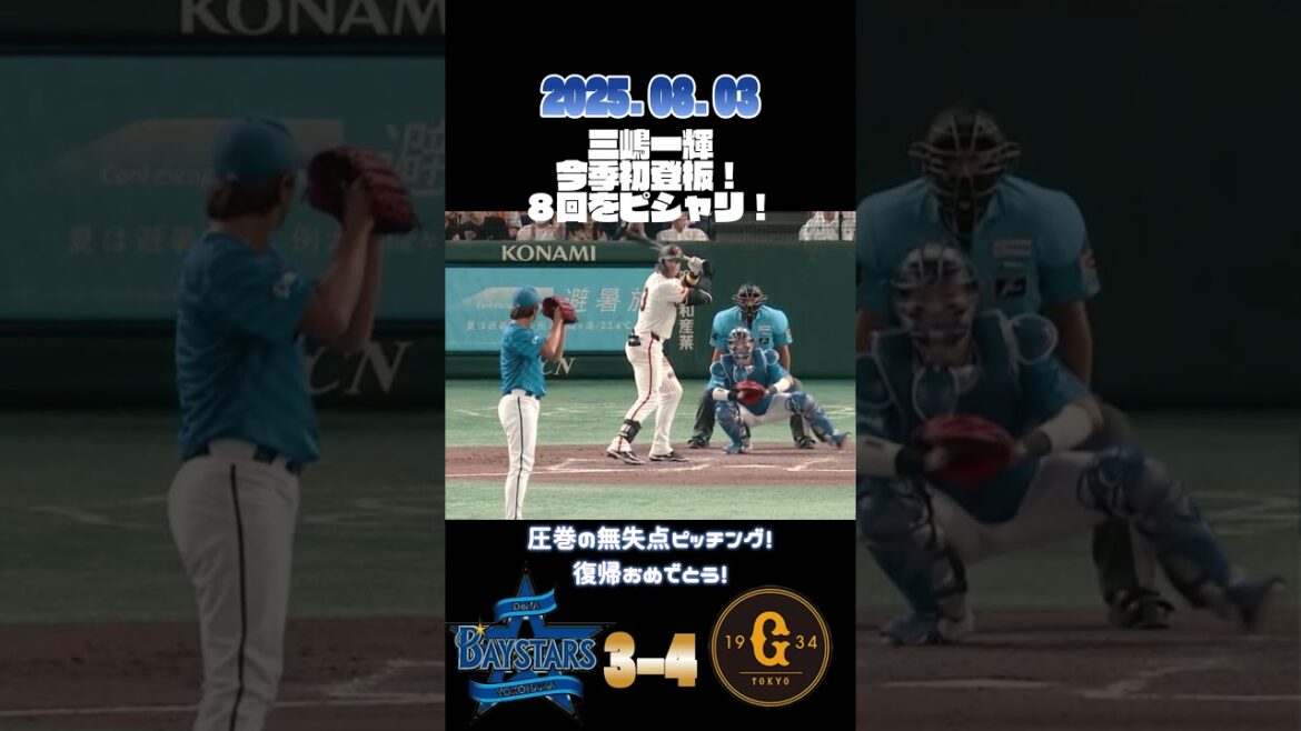 三嶋一輝今季初登板!!!復帰おめでとう!! #baystars #shorts #プロ野球 #三嶋一輝 #giants #巨人 #岸田行倫 三嶋一輝今季初登板!!!復帰おめでとう!! #baystars #shorts #プロ野球 #三嶋一輝 #giants #巨人 #岸田行倫