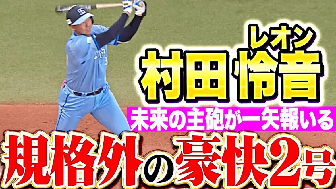【規格外のパワー】村田怜音『獅子の未来を明るく照らす…豪快2号ソロで一矢報いる！』