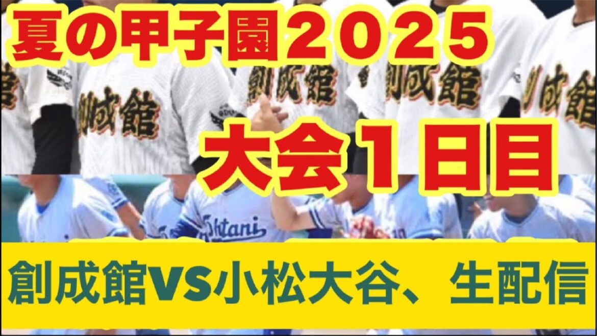 【高校野球】小松大谷VS創成館‼️生解説‼️夏の甲子園２０２５田端ブラザーズ がライブ配信中！