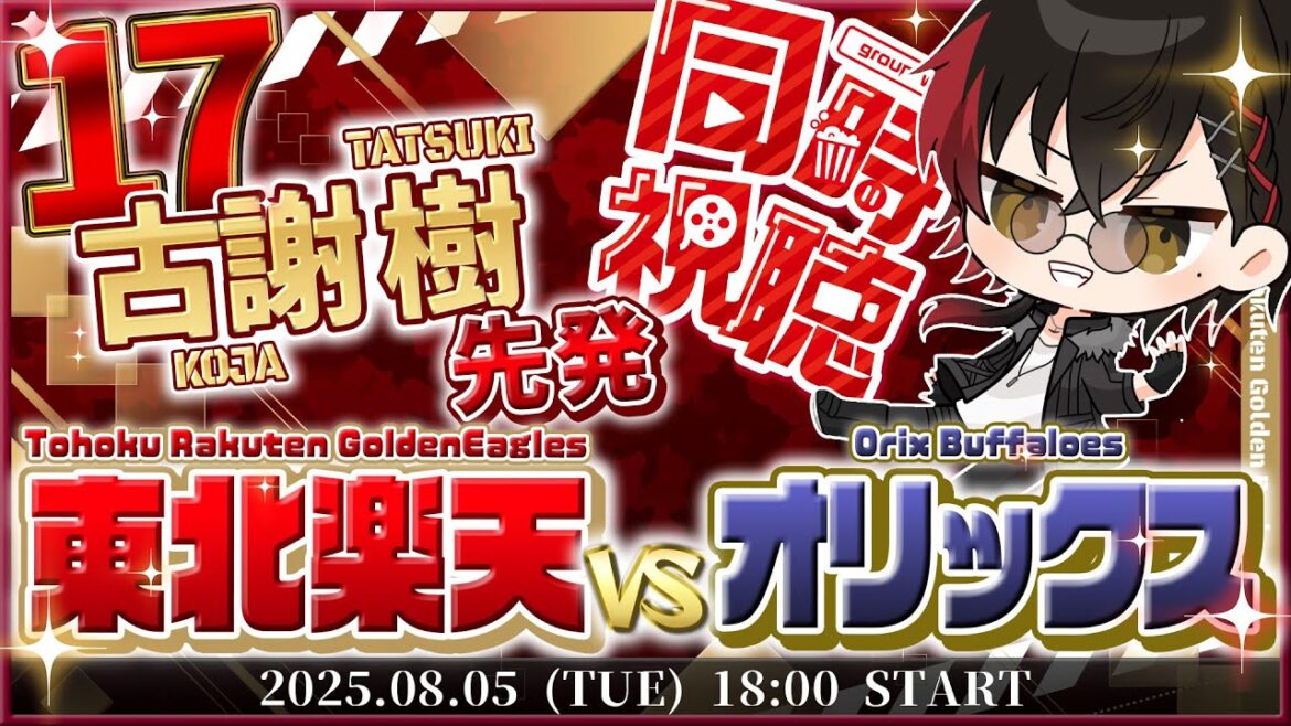 【同時視聴】楽天イーグルスvsオリックスバファローズ 古謝先発!!【宮杜シュウ/Vtuber】 【同時視聴】楽天イーグルスvsオリックスバファローズ 古謝先発!!【宮杜シュウ/Vtuber】